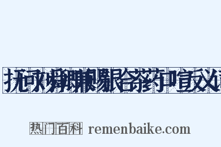 抚问刘舜卿兼赐银合茶药口喧反义词是什么意思的图片